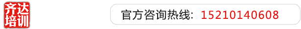 可以看尻屄的视频网站齐达艺考文化课-艺术生文化课,艺术类文化课,艺考生文化课logo